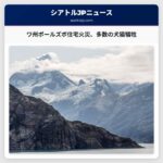 ワシントン州ポールズボ住宅火災、多数の犬猫が犠牲