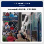 Seahawksファン歓喜！NFCチャンピオンシップゲームに向けた特別サウンドトランジット列車サービスが運行
