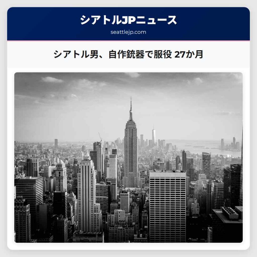 シアトル男、自作銃器で服役 27か月