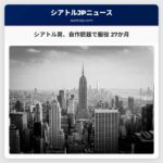 シアトル男、自作銃器所持で連邦刑務所へ 27か月服役