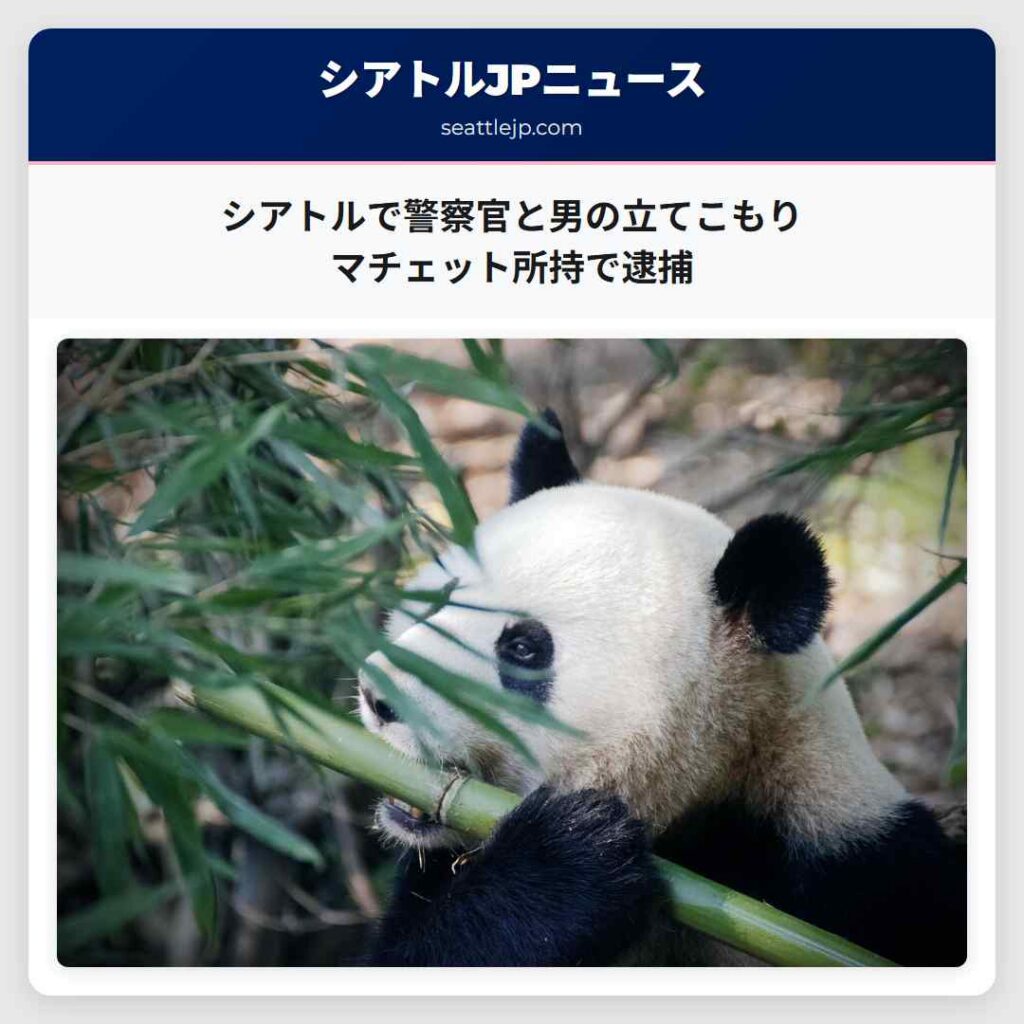 シアトルで警察官と男の立てこもり マチェット所持で逮捕