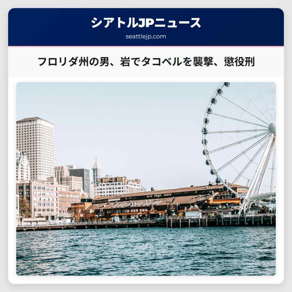 フロリダ州の男、岩でタコベルを襲撃、懲役刑