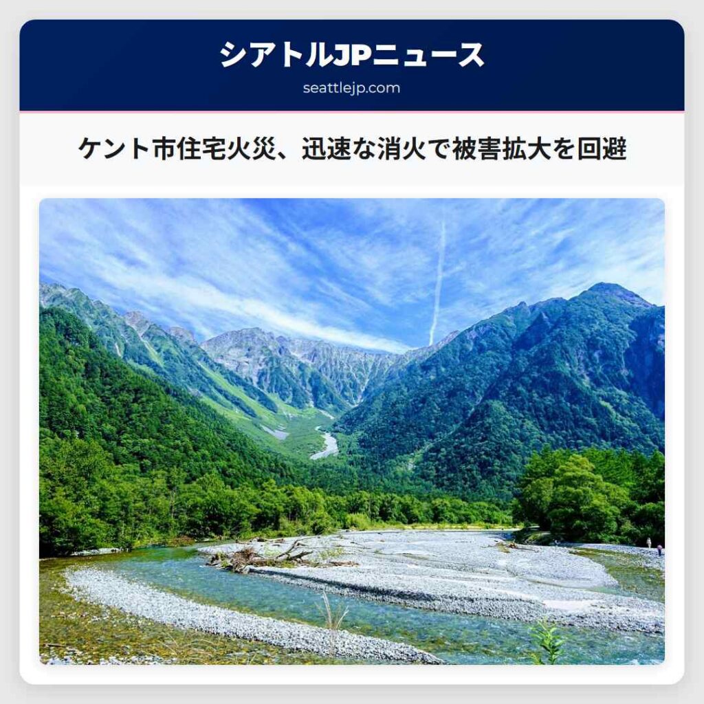 シアトルニュース 1 ケント市住宅火災、迅速な消火で被害拡大を回避