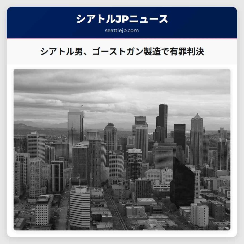 シアトル男、ゴーストガン製造で有罪判決