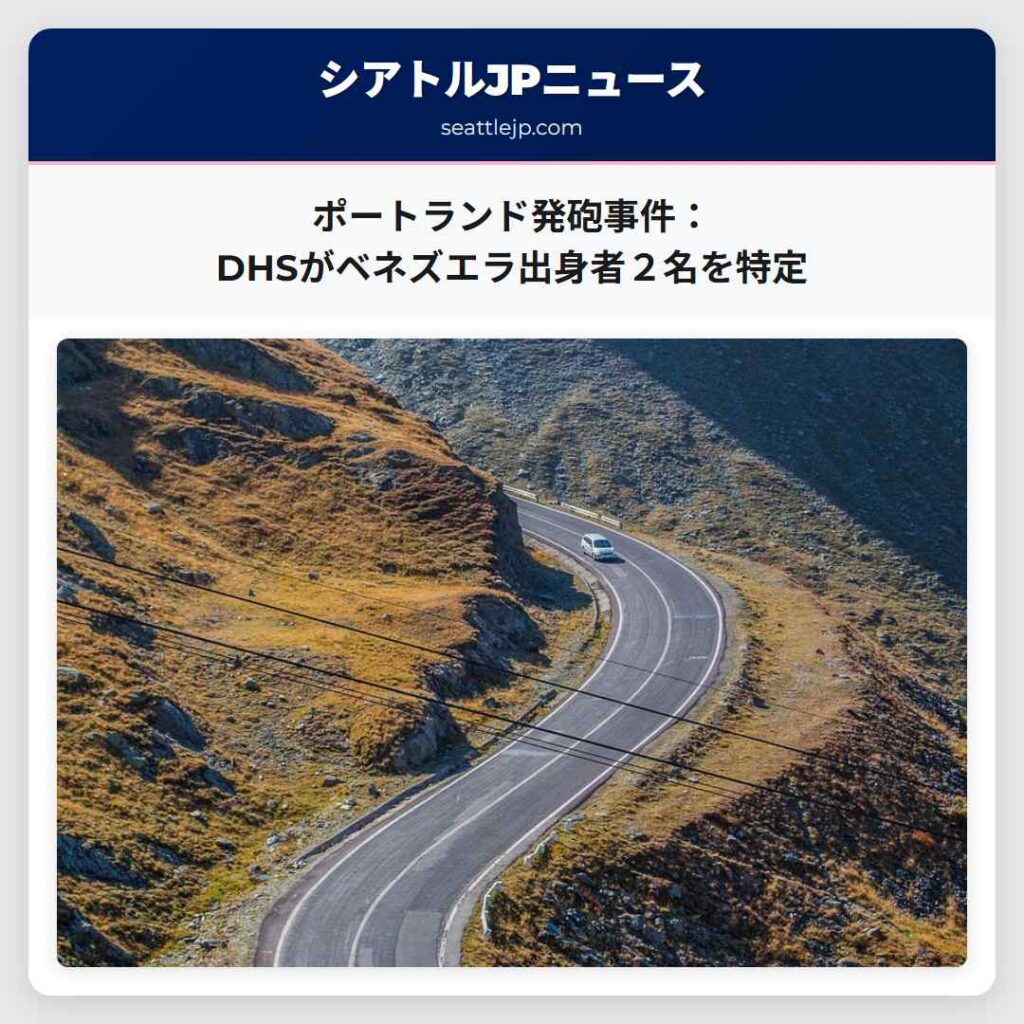 ポートランド発砲事件：DHSがベネズエラ出身者２名を特定