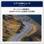 国土安全保障省、ポートランド発砲事件に関与した2名を特定 – ベネズエラ出身の売春組織との関連も捜査