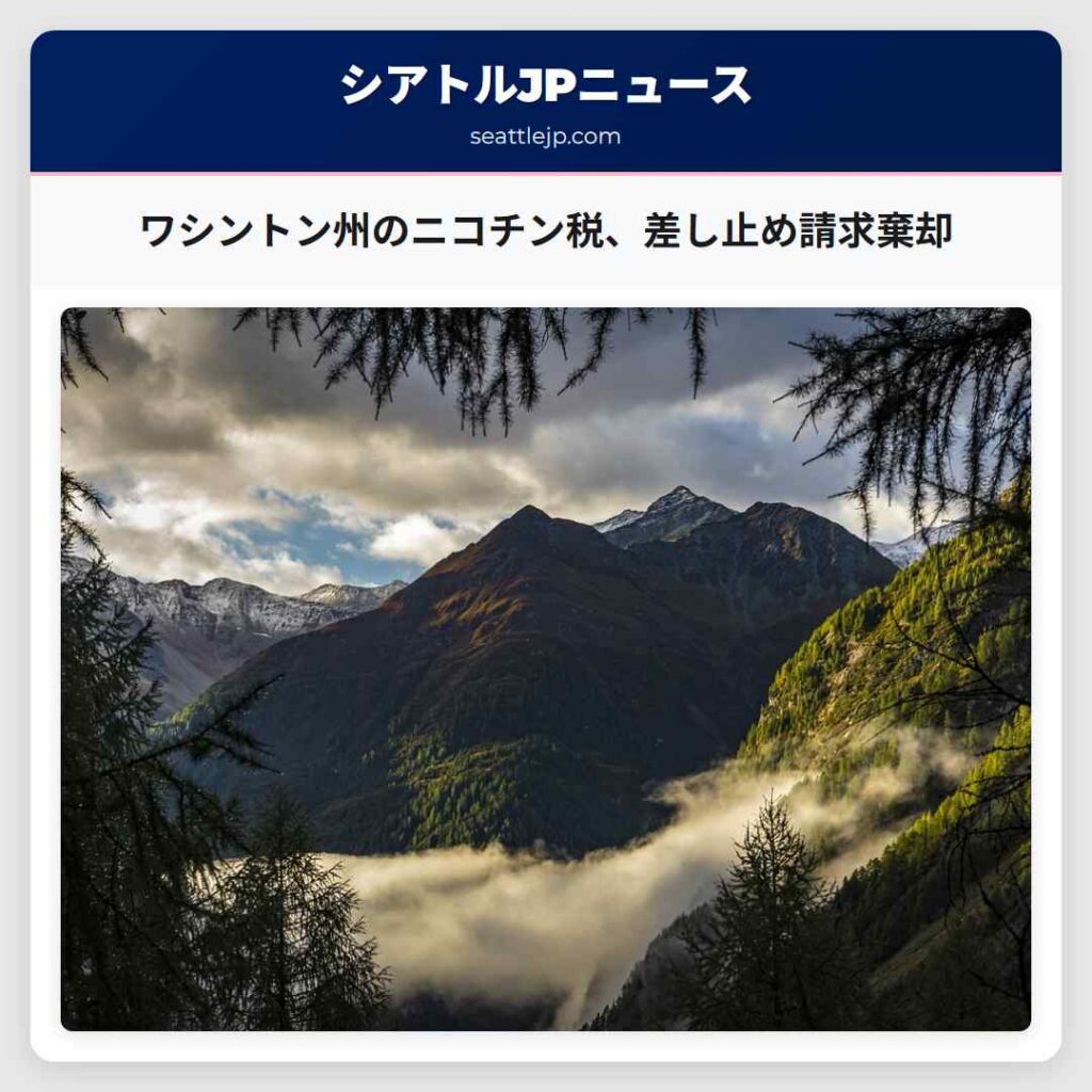 ワシントン州のニコチン税、差し止め請求棄却