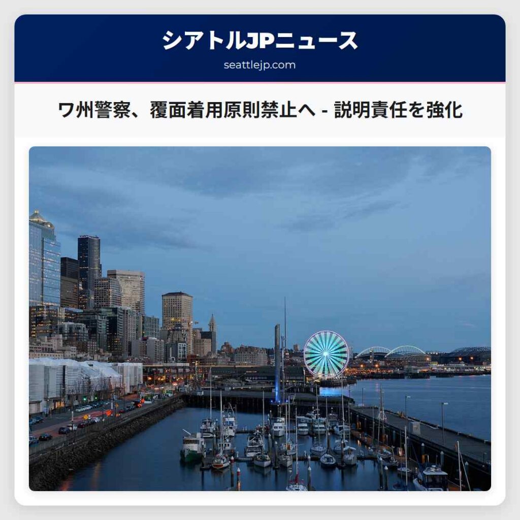 ワ州警察、覆面着用原則禁止へ - 説明責任を強化
