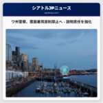 ワ州法案：警察官の覆面着用原則禁止へ – 透明性と説明責任を強化