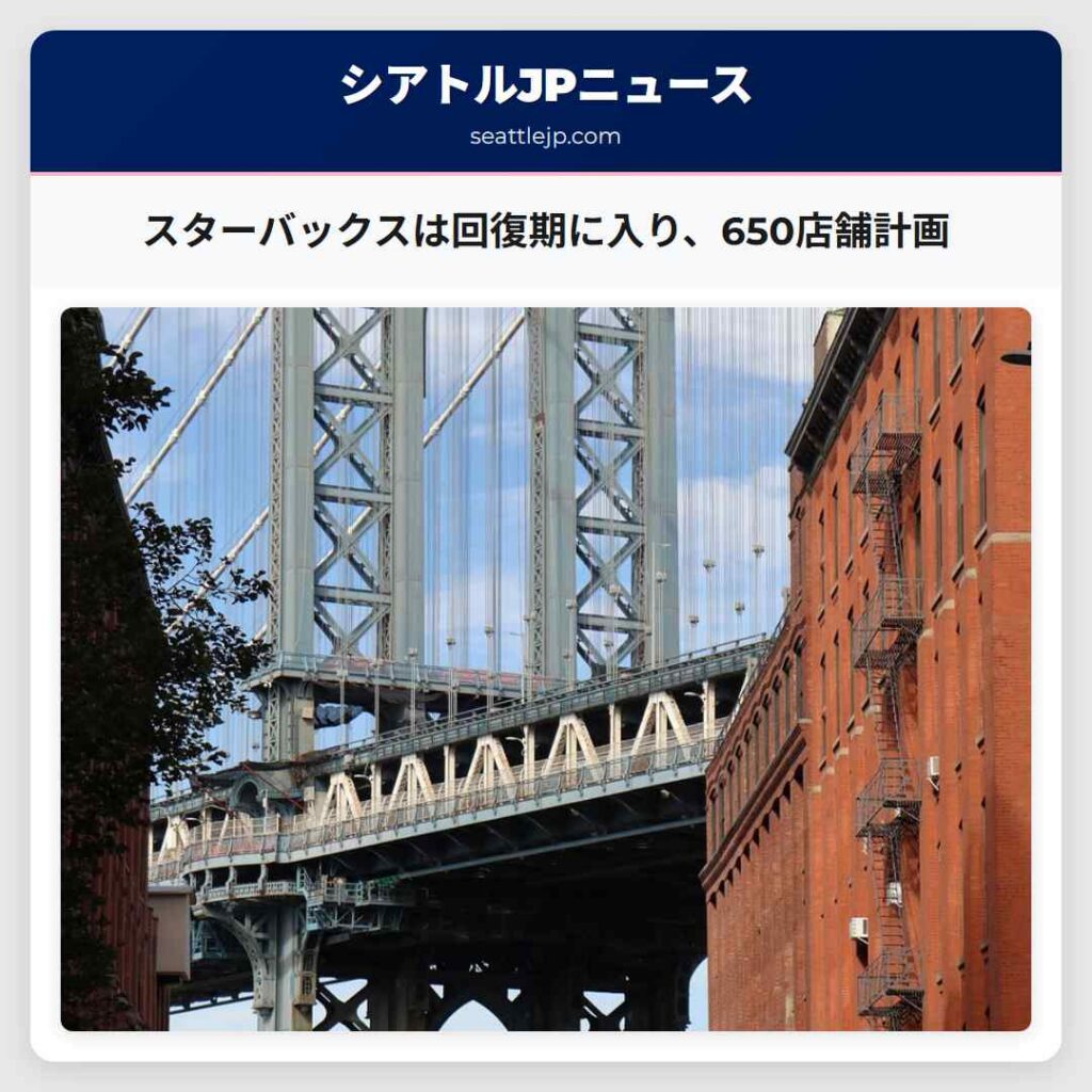 スターバックスは回復期に入り、650店舗計画