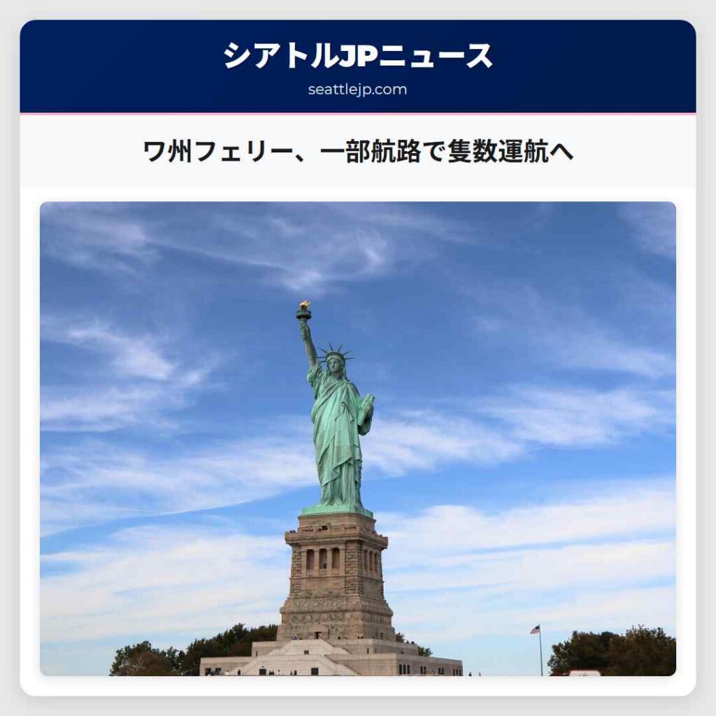 ワ州フェリー、一部航路で隻数運航へ