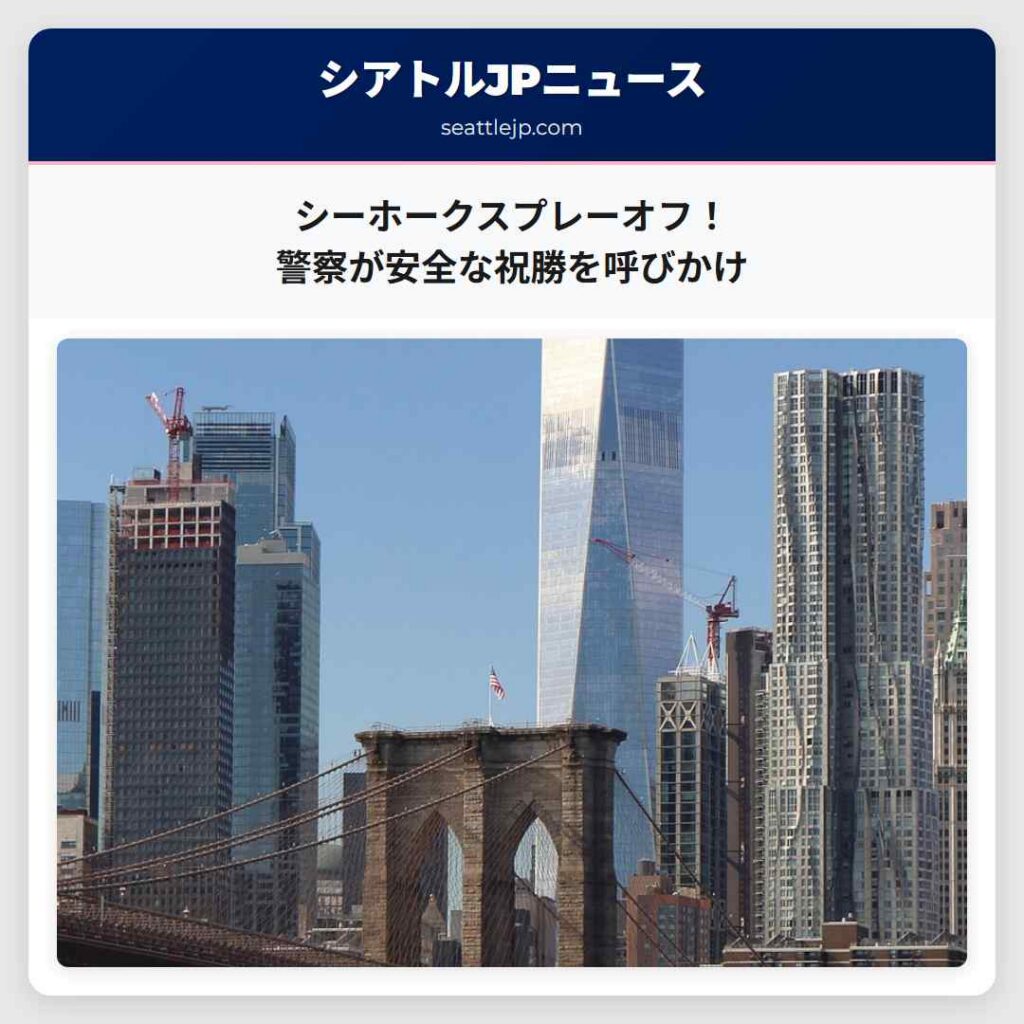 シアトルニュース 6 シーホークスプレーオフ!警察が安全な祝勝を呼びかけ