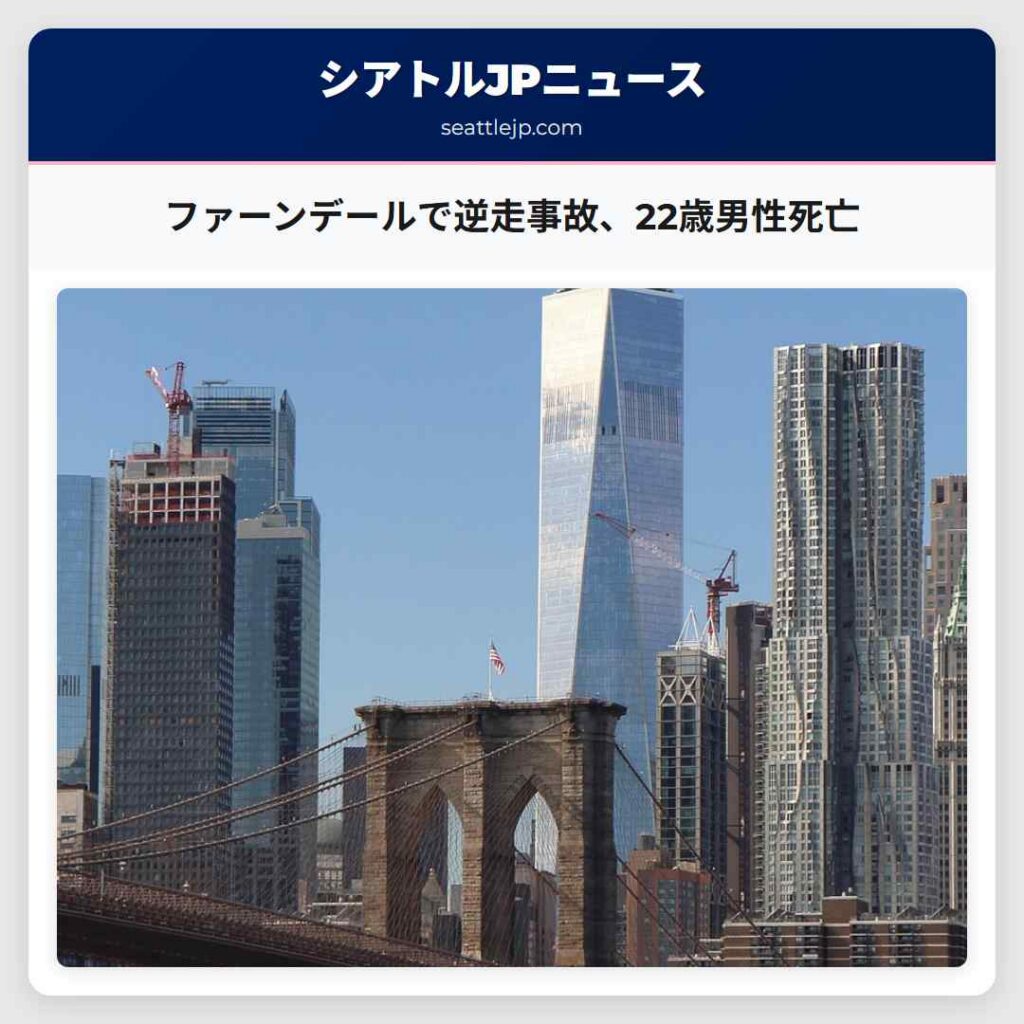 ファーンデールで逆走事故、22歳男性死亡