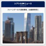 ファーンデールで逆走車両事故、22歳男性が死亡