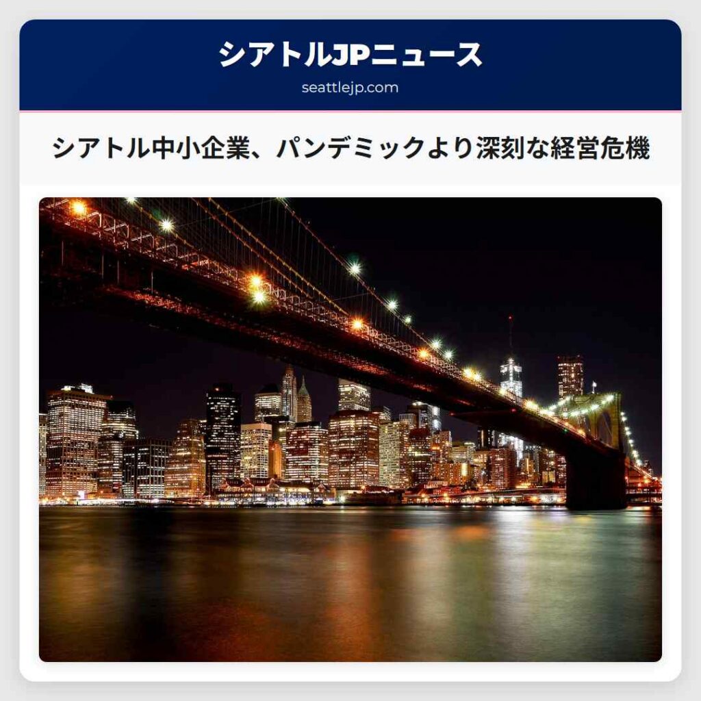シアトル中小企業、パンデミックより深刻な経営危機