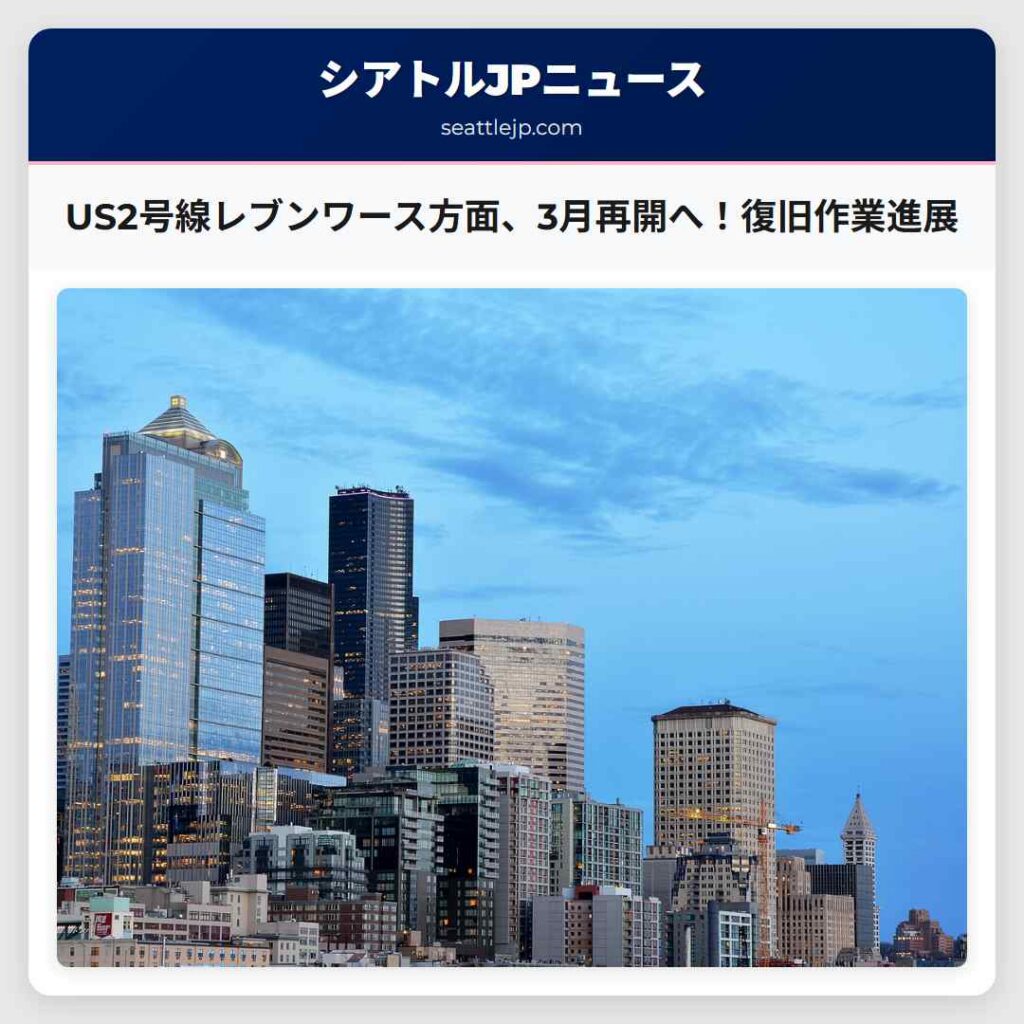 シアトルニュース 6 US2号線レブンワース方面、3月再開へ!復旧作業進展