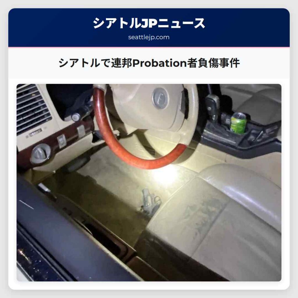 シアトルで連邦Probation者負傷事件