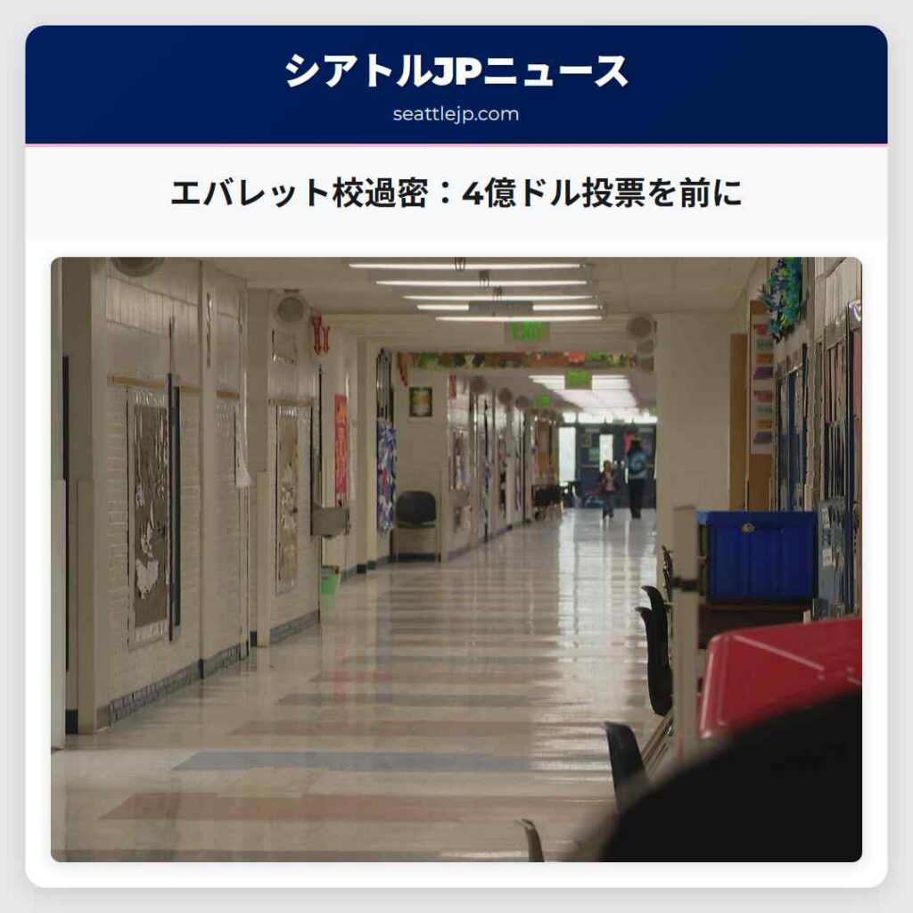 シアトルニュース 2 エバレット校過密:4億ドル投票を前に