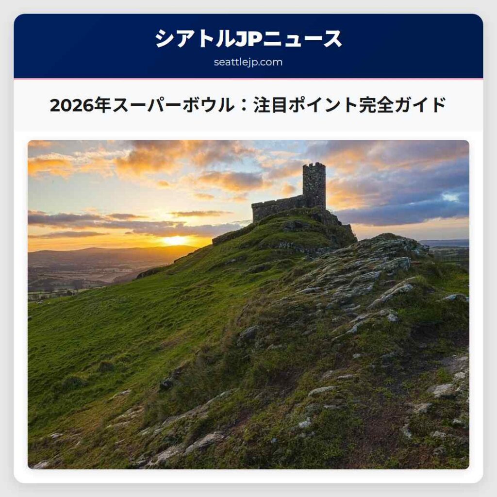 2026年スーパーボウル：注目ポイント完全ガイド