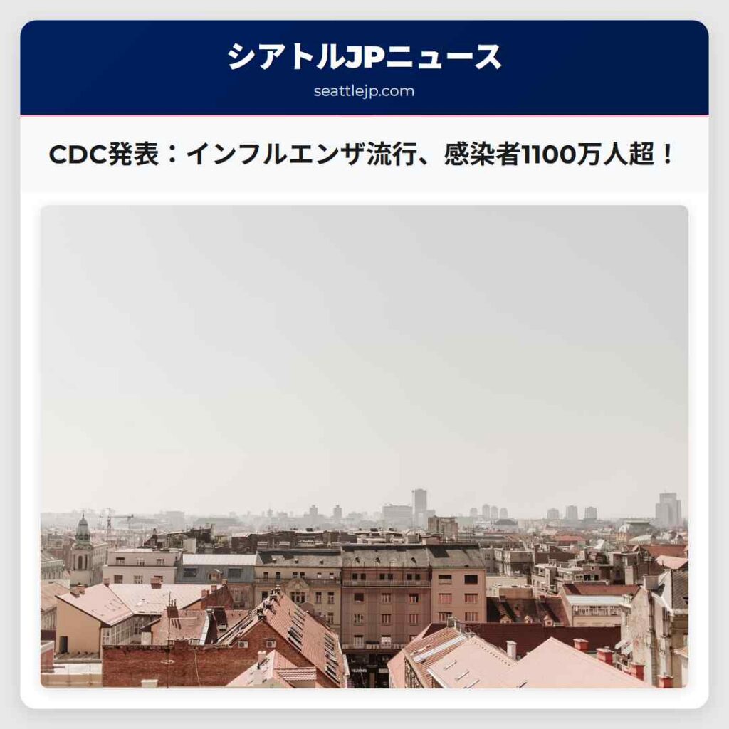 CDC発表：インフルエンザ流行、感染者1100万人超！