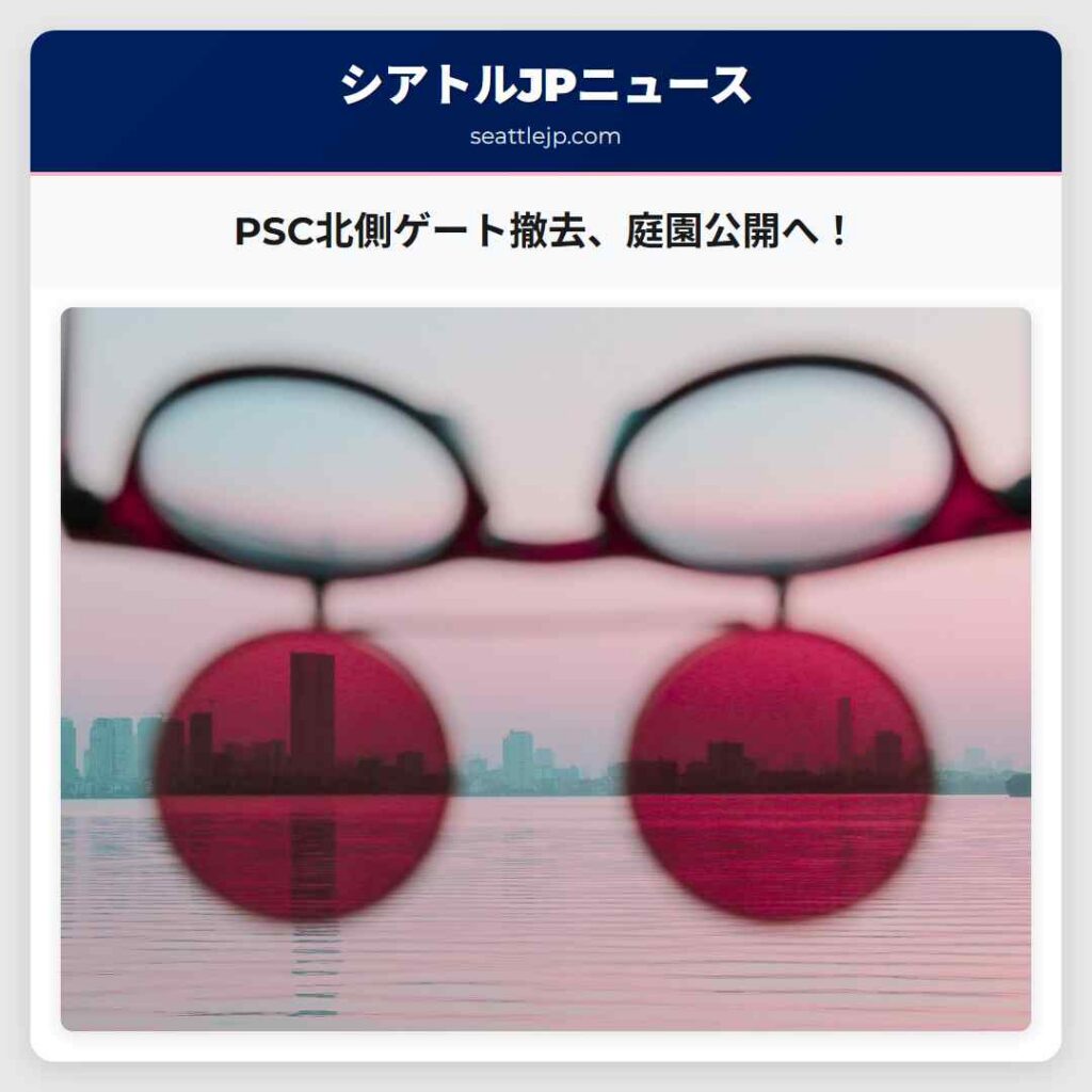 シアトルニュース 3 PSC北側ゲート撤去、庭園公開へ!
