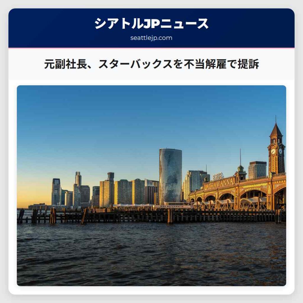 元副社長、スターバックスを不当解雇で提訴