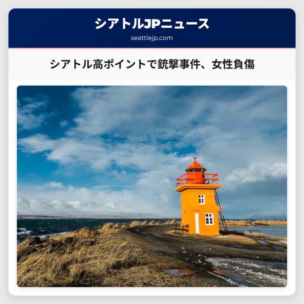 シアトル高ポイントで銃撃事件、女性負傷