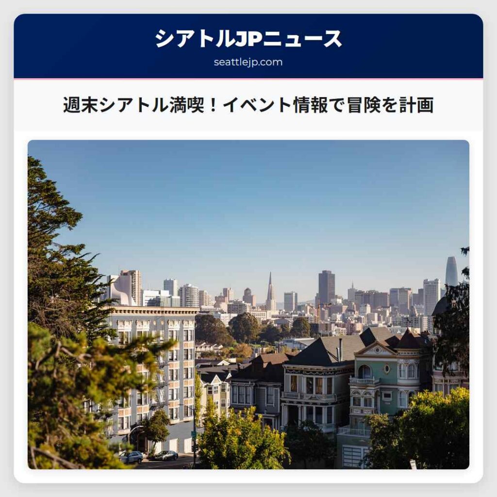 週末シアトル満喫！イベント情報で冒険を計画
