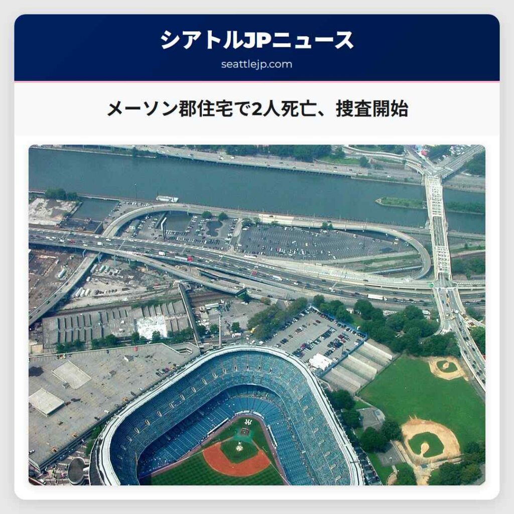 メーソン郡住宅で2人死亡、捜査開始