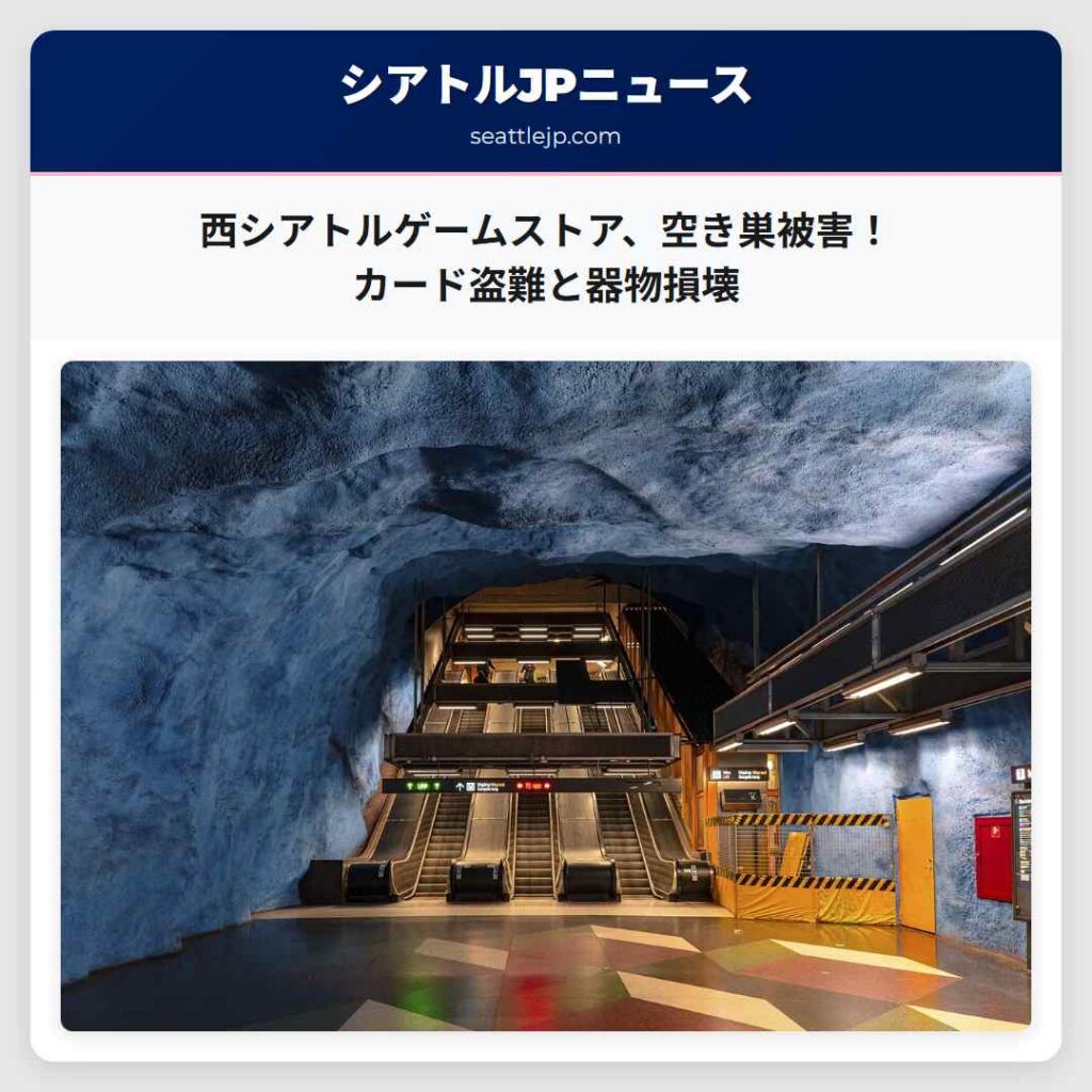 シアトルニュース 4 西シアトルゲームストア、空き巣被害!カード盗難と器物損壊