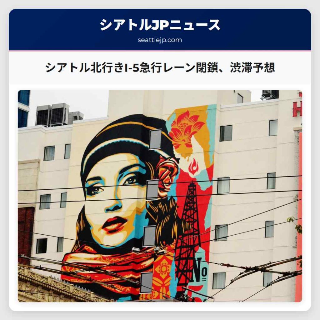 シアトル北行きI-5急行レーン閉鎖、渋滞予想