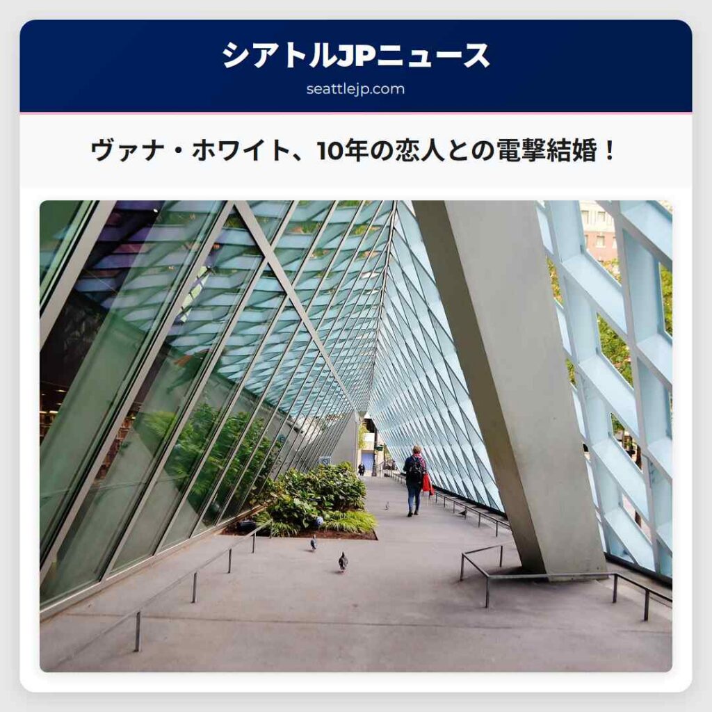 シアトルニュース 1 ヴァナ・ホワイト、10年の恋人との電撃結婚!