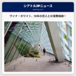 ヴァナ・ホワイト、長年の恋人ジョン・ドナルドソン氏との結婚を発表