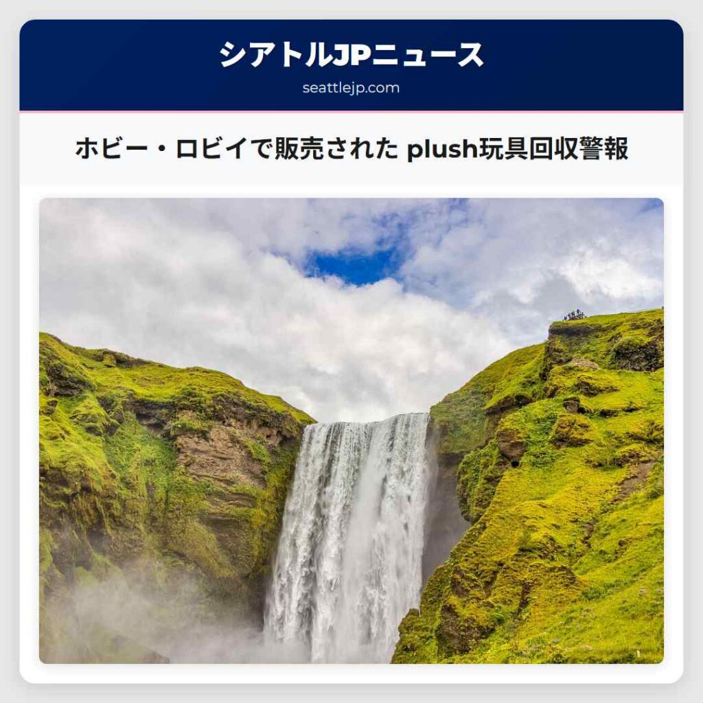 ホビー・ロビイで販売された plush玩具回収警報