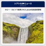 玩具回収警報：ホビー・ロビイで販売された plush giraffeやllamaの脚が外れる可能性があるため