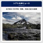 女子高生 行方不明：ミルクリーク警察、市民への協力を要請