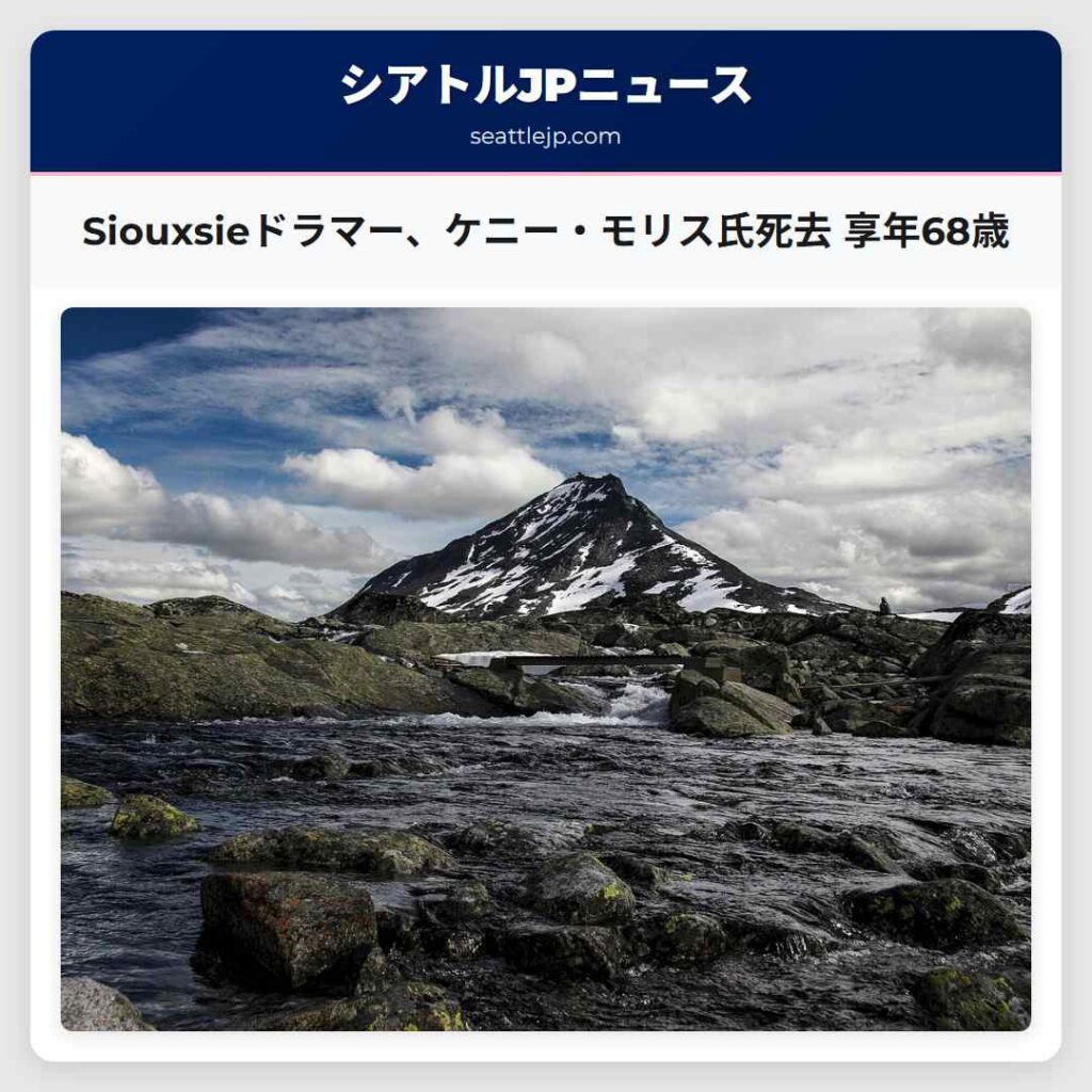 Siouxsieドラマー、ケニー・モリス氏死去 享年68歳