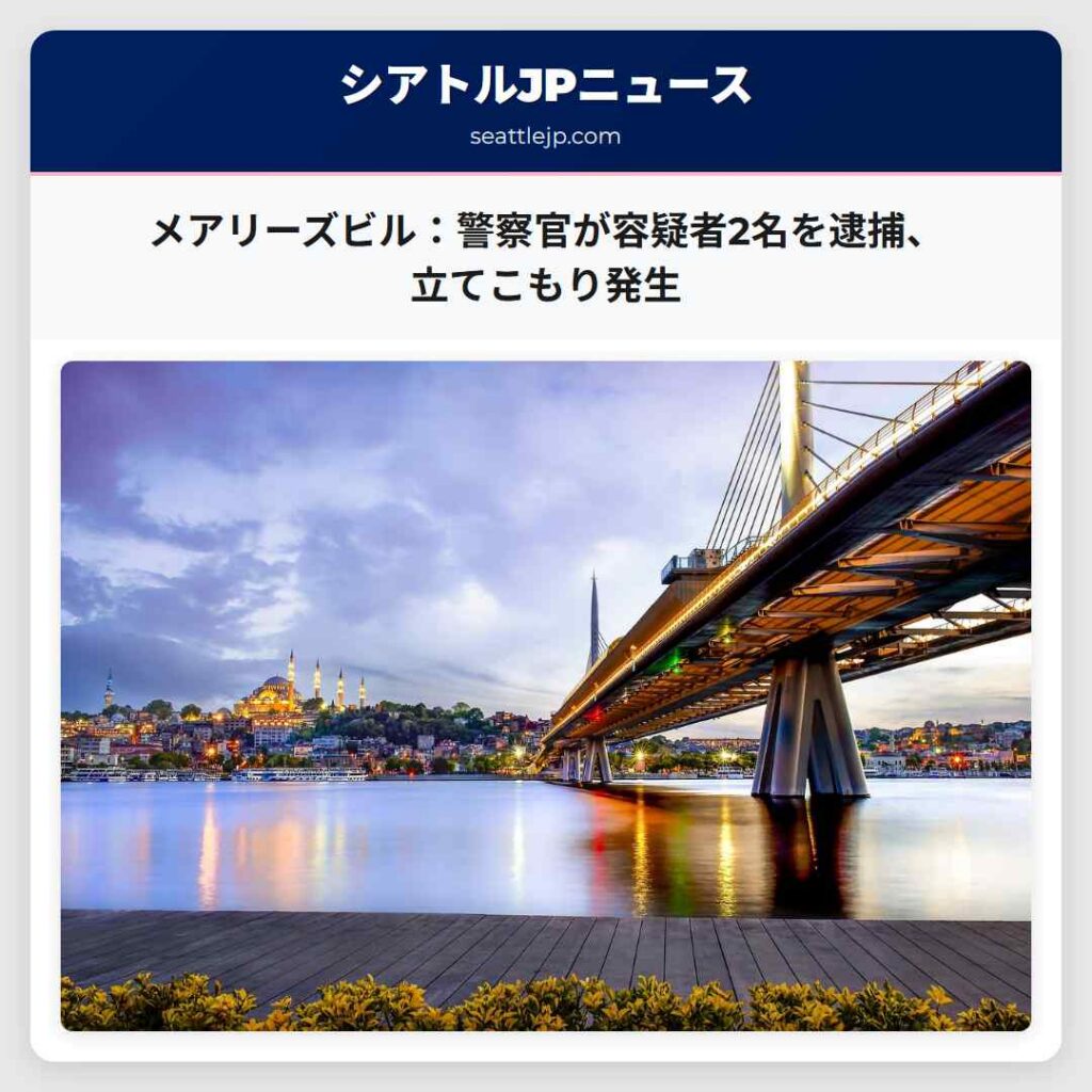 メアリーズビル：警察官が容疑者2名を逮捕、立てこもり発生