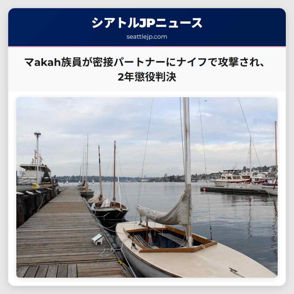 マakah族員が密接パートナーにナイフで攻撃され、2年懲役判決