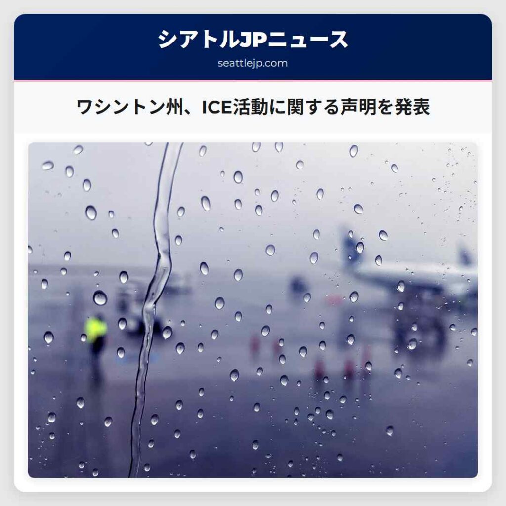 ワシントン州、ICE活動に関する声明を発表