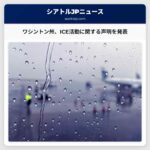 ワシントン州の都市がICE活動に関する声明を発表