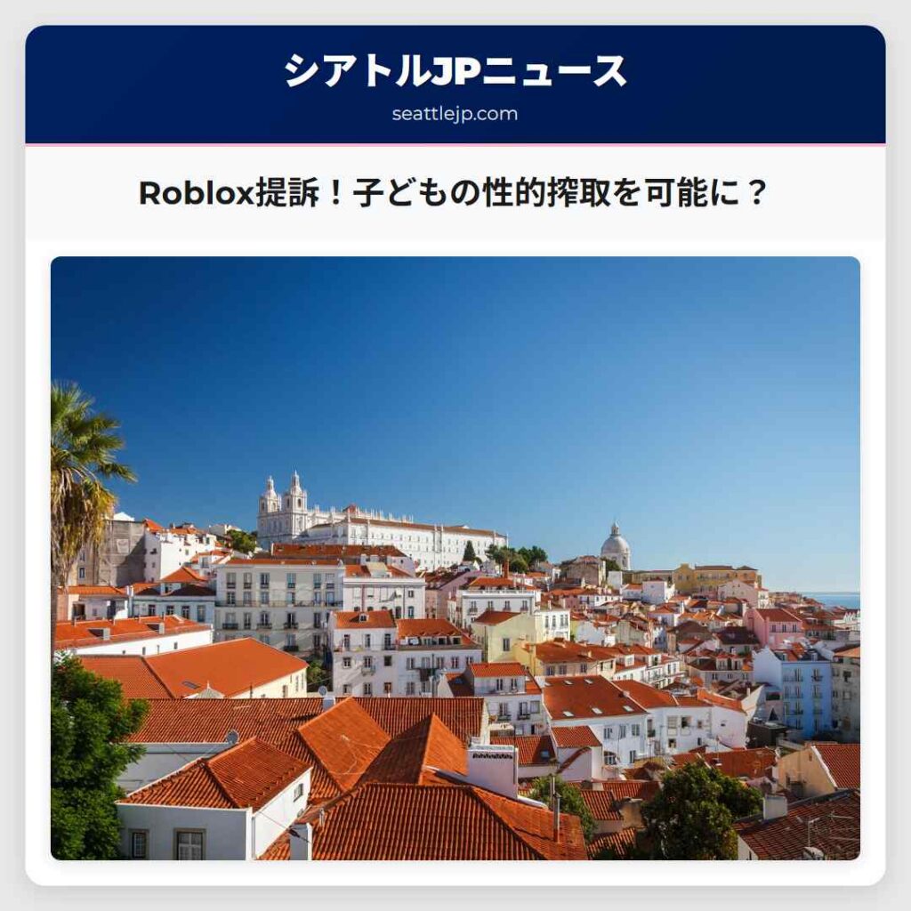 Roblox提訴！子どもの性的搾取を可能に？