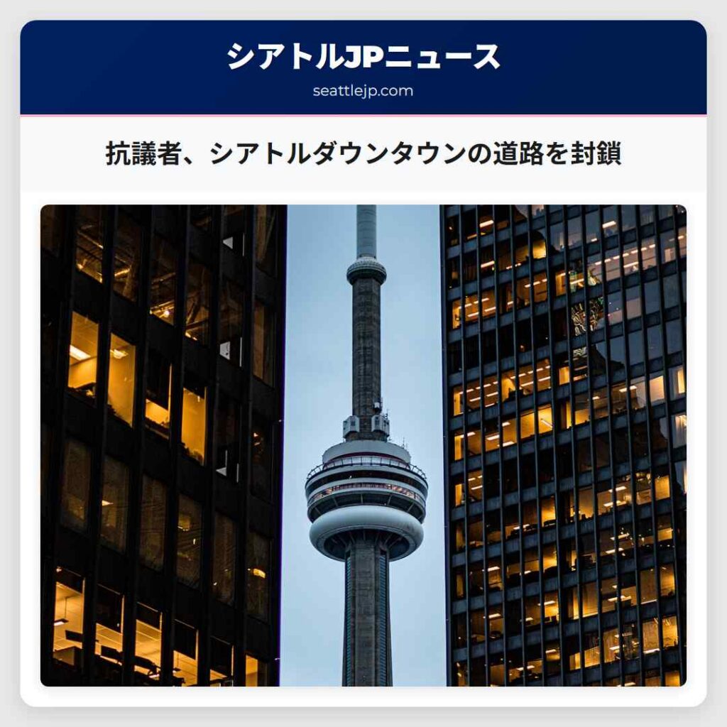 抗議者、シアトルダウンタウンの道路を封鎖