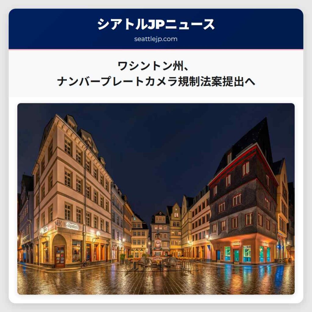 ワシントン州、ナンバープレートカメラ規制法案提出へ