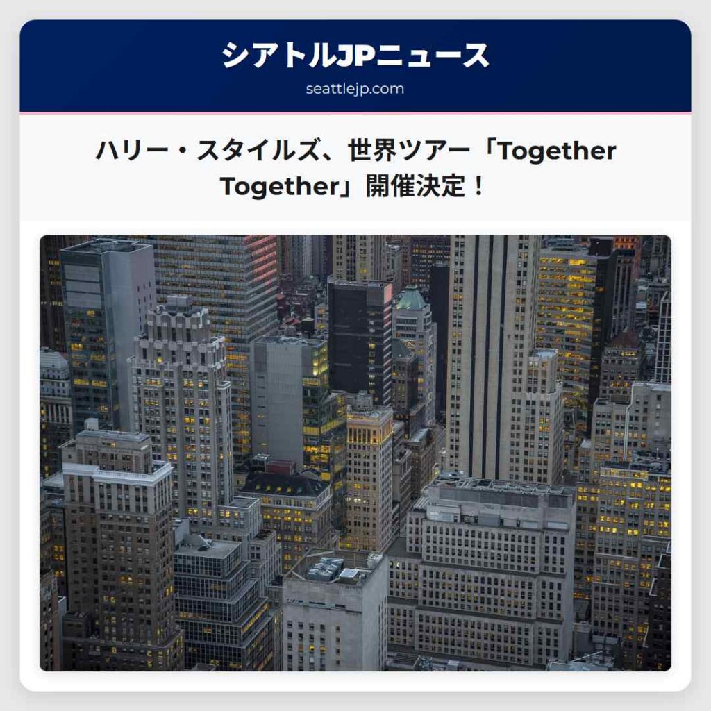 シアトルニュース 5 ハリー・スタイルズ、世界ツアー「Together Together」開催決定!