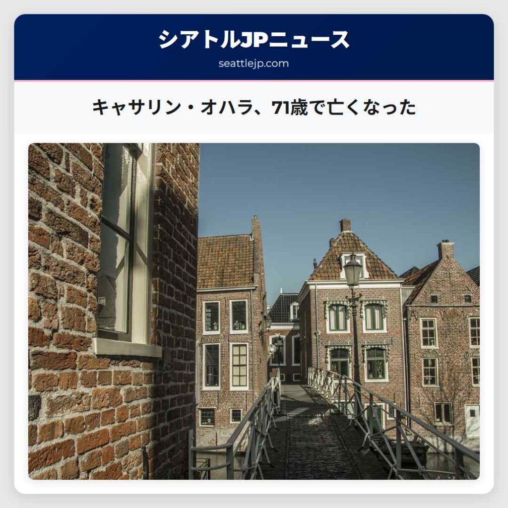 キャサリン・オハラ、71歳で亡くなった
