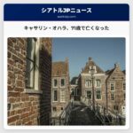 ビートルジース、ホームアラームの女優キャサリン・オハラ、71歳で亡くなった