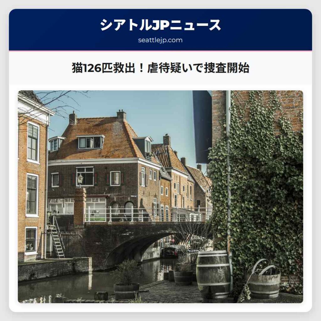 猫126匹救出！虐待疑いで捜査開始
