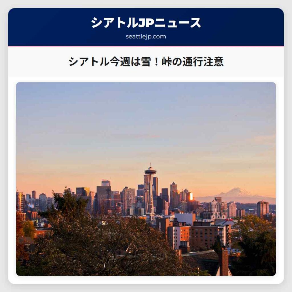 シアトル今週は雪！峠の通行注意