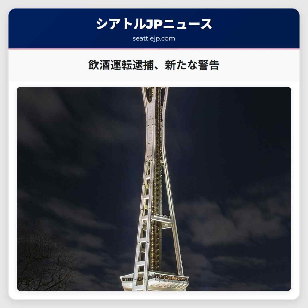 飲酒運転逮捕、新たな警告